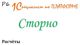 Сторно. Сторнирование записей. Расчеты. Р6