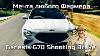 Genesis G70 Shooting Brake (2022) не какой-то там картофелевоз, а настоящий премиум