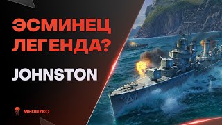 ЭСМИНЕЦ JOHNSTON ● ОН СРАЖАЛСЯ С YAMATO