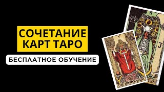 Практика и сочетание карт. Разбор ваших раскладов. Таролог, Астролог Ирина Плюснина