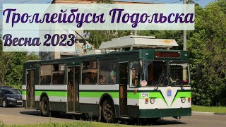 Троллейбусы Подольска Весна 2023