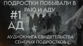 Свидетельство семерых подростков. Озвучка №1/12 Ад