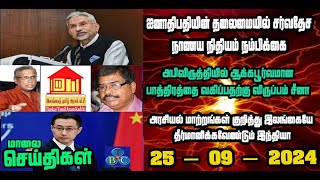 TBC தமிழ் செய்திகள் / TBC TAMIL NEWS UPDATE FOR EVENING 25th SEPTEMBER 2024