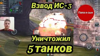 Бой №89 Взвод ИС-3 уничтожил 5 танков противника 🔥 WoT Blitz