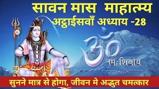 सावन मास की कथा 28वाँ महात्म्य अध्याय/ shravan maas adhyay 28/ sawan maas katha/ श्रावण मास की कथा/