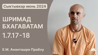 ШБ 1.7.17-18 Ананташри Прабху 05.06.2024, Сыктывкар.