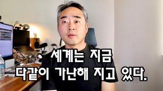 전세계가 동시에 나락가는중.