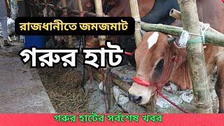 রাজধানীর গরুর হাটের সর্বশেষ খবর | সারাদেশে জমে উঠেছে কোরবানির পশুর হাট | Gorur hat | Korbanir haat