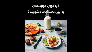 ئایا جۆری خواردنەکان بە پێی تەمەن دەگۆڕێت؟