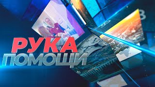 Передача "Рука Помощи" - 28.12.2023