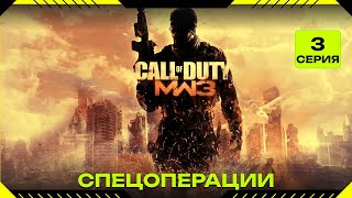 Call of Duty®: Modern Warfare® 3 (2011) - ПЛАТИНА - ЧАСТЬ 3 (СПЕЦОПЕРАЦИИ)