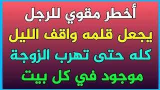 معلومات ثقافية محرجة/أسئلة وأجوبة مثيرة يبحث عنها الجميع للمتزوجين والمتزوجات