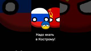 Для Украины Так Будет Лучше (Анимация) #edit #animation #russia #ussr #ukraine #shorts #countryballs