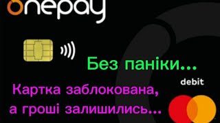 OnePay. Як вивести гроші коли картка заблокована. Способи виводу грошей.