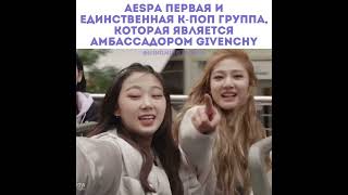 Aespa 에스파  первая и единственная K-pop группа, которая является амбассодором  GIVENCHY