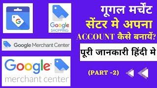 How to Create a Google Merchant Center Account step by step in Hindi 2022 | PRO DIGITAL GUIDE Part 2