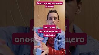 Асмр от опоясывающего герпеса #таро #asmrreiki #вибрации #magic #магия #asmr #рейки #таролог #reiki