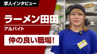 八王子・立川エリアのラーメンバイトなら二郎系インスパイアの田田！元気なスタッフとラーメンを作ってます！｜ラーメン求人ならキンキンラーメンにお任せ