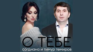 О тебе