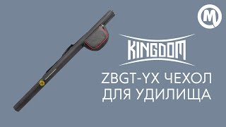 Чехол для удилища Kingdom ZBGT-YX. Обзор