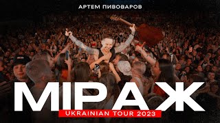 Артем Пивоваров - Міраж (Ukrainian Tour 2023)