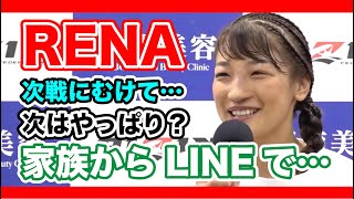 [RIZIN切り抜き]　RENA　２回戦の相手はやはり…家族からはLINEで…