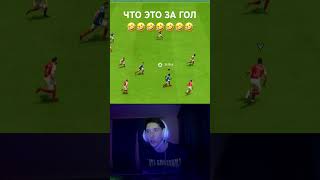 ЧТО ЗА ГОЛ 😂😂😂😂😂😂😂