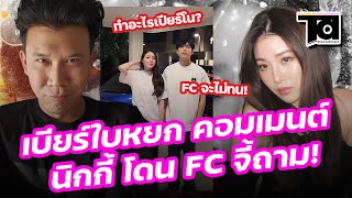 เบียร์ใบหยก คอมเมนต์ นิกกี้ ณฉัตร FC จี้ถามน้องชายได้บอกไหมว่าไปทำอะไรให้ เปียโน เสียใจ