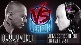 OXXXYMIRON VS ИИ [Новости науки и технологий]