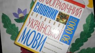 Всеукраїнський диктант,09 11 2017