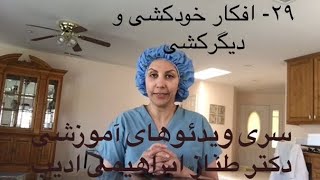 ۲۹ افکار خودکشی و دیگرکشی- سری ویدئوهای اموزشی دکتر ادیب