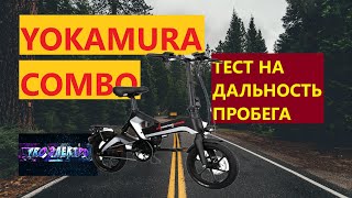 ЭЛЕКТРОВЕЛОСИПЕД 16" YOKAMURA COMBO ТЕСТ НА ДАЛЬНОСТЬ ПРОБЕГА