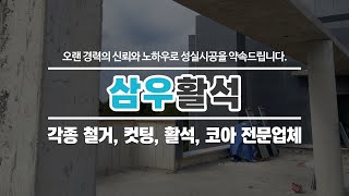 성남철거업체 삼우활석