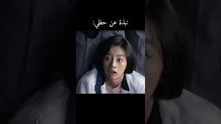 الله لا يحطني في مكانها 😭💔#explore #kdrama #shorts