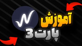 آموزش ربات ساخت خودکار کانفیگ wizwiz -پارت3-تغییر پروتکل-SIXTININELEARN