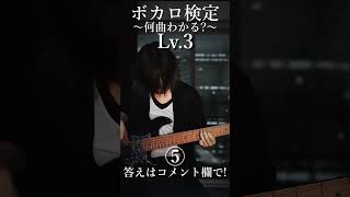 【ボカロ検定】1分間でボーカロイド何曲わかる？[Bass Cover] ベース 弾いてみた #shorts #ボカロ