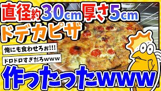 【2ch面白いスレ】直径約30cm厚さ5cmのドデカピザ作ったったwww