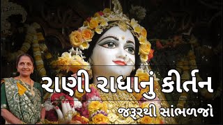 રાણી રાધાનું કીર્તન | Radha Rani Kirtan | Gujarati Kirtan #bhakti