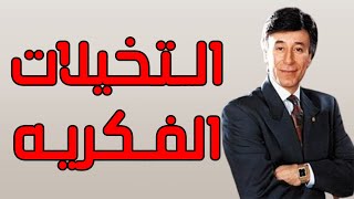 قوة التخيلات الفكريه - ابراهيم الفقي