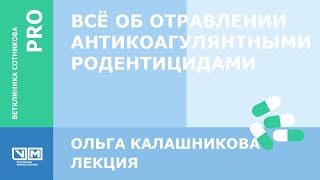 Всё об отравлении антикоагулянтными родентицидами