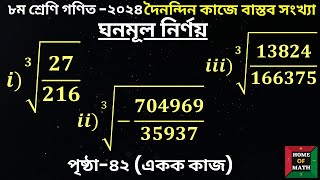 একক কাজ _ পৃষ্ঠা ৪২_ দৈনন্দিন কাজে বাস্তব সংখ্যা-২০২৪_৮ম শ্রেণী গণিত