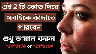 এই কোডটি ডায়াল করে সবাইকে কাঁদাতে পারবেন | How to block incoming calls | Bangla tutorial