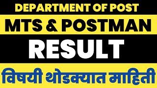 MTS & POSTMAN EXPECTED RESULT | mts postman result update | महाराष्ट्र पोस्टमन mts निकाल