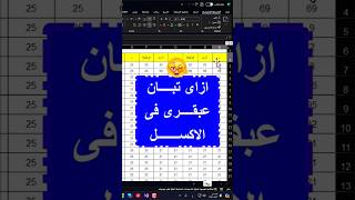 ازاى تبان عبقرى فى الاكسل 👌 #excel