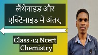 लैंथेनाइड और ऐक्टिनाइड में अंतर, Class 12 Ncert Chemistry | #plsirchitrangi