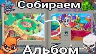 ПРОХОДИМ ДОРОГУ ЛАП И СОБИРАЕМ АЛЬБОМ В ИГРЕ ZOOBA🥇😎📖