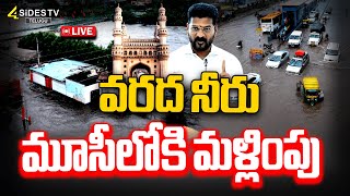 LIVE :హైదరాబాద్ లో వరద నీరు మూసీలోకి మళ్లింపు | Huge Flood Water into Musi Project | Hyderabad Rains