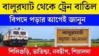 বালুরঘাট থেকে ট্রেন বাতিল | Balurghat Bhatinda Train, Balurghat Nabadwipdham, Siliguri Balurghat