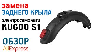 ЗАДНЕЕ КРЫЛО ДЛЯ KUGOO S1 С АЛИЭКСПРЕСС как заменить задний фонарь на KUGOO S1 и S1 PRO S3 и S3 PRO