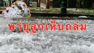 พายุลูกเห็บถล่มอเมริกา ลูกเห็บชุดใหญ่ตกเกือบทั้งวัน hail storm in USA